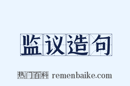监议造句是什么意思的图片